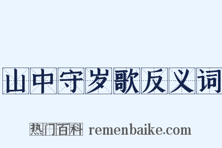 山中守岁歌反义词是什么意思的图片